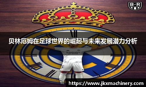 贝林厄姆在足球世界的崛起与未来发展潜力分析