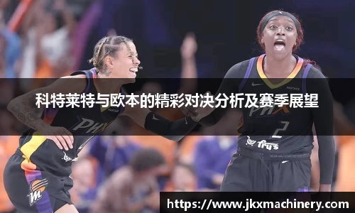 科特莱特与欧本的精彩对决分析及赛季展望